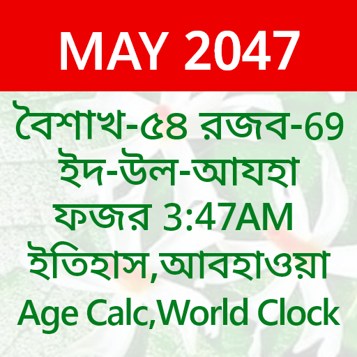 Download Bangla Calendar চিরস্থায়ী হিঃ 4.0 Apk for android