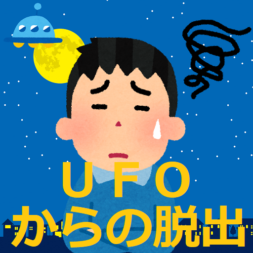 【escape from ufo】 3.3 apk