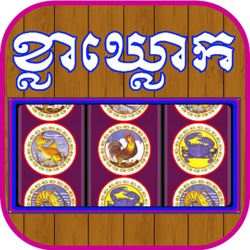 Khla Khlouk Khmer Game 1.0.0 Apk for android
