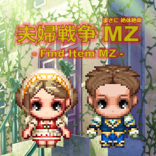 Download 夫婦戦争MZ(まさに絶体絶命) 1.0.1 Apk for android