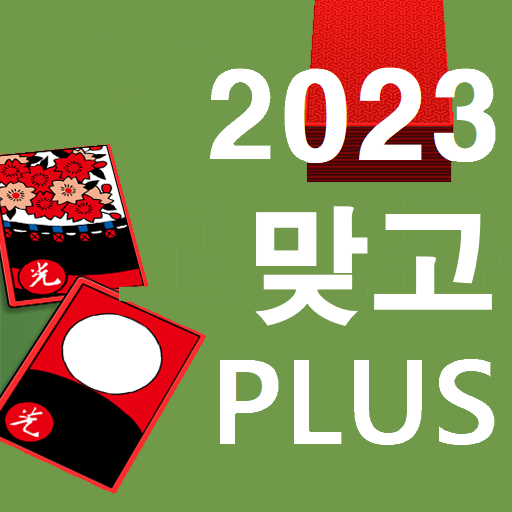 Download 2023 맞고 플러스 - 명품 고스톱 1.0.25 Apk for android