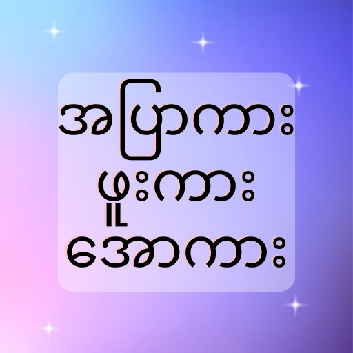 အပြာကား_ဖူးကား_အောကား - Apyar 9 Apk for android