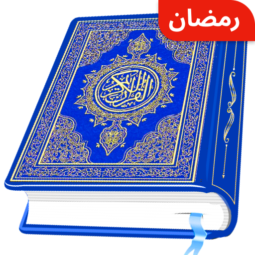 al quran kareem - holy quran 2.8 apk