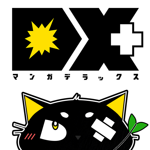 マンガdx+ 人気漫画や話題コミックが毎日読めるまんがアプリ 1.6.6 apk